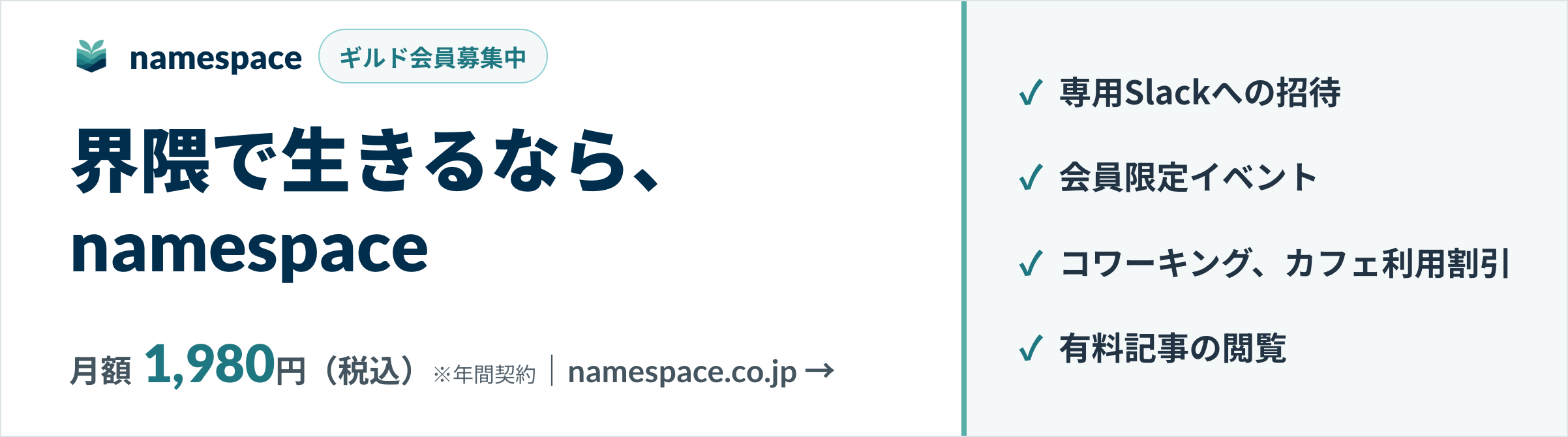 界隈で生きるなら、namespace。Salesforce界隈で動き続けるために。学び、つながり、実践できる